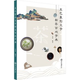 东巴象形文字新茶百戏字典