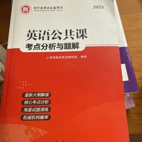 专升本考试必备用书：英语公共课考点分析与题解（2013版）