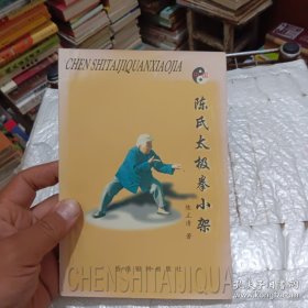 陈氏太极拳小架