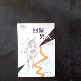品味男人