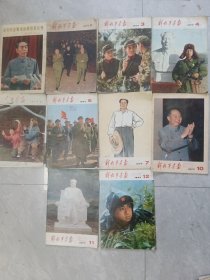 解放军画报1977年1一12，缺8，9，共十本合售，可拆