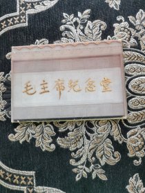 毛主席纪念堂 明信片 全10张、1977年一版一印
