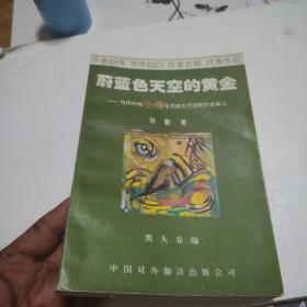 蔚蓝色天空的黄金.诗歌卷