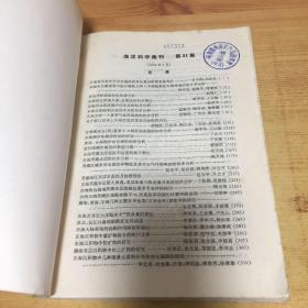 海洋科学集刊 （第21集）（黄海、东海调查研究报告专辑之二）馆藏书