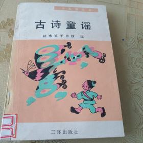 古诗童谣
