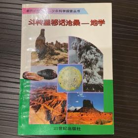 斗转星移话沧桑-地学