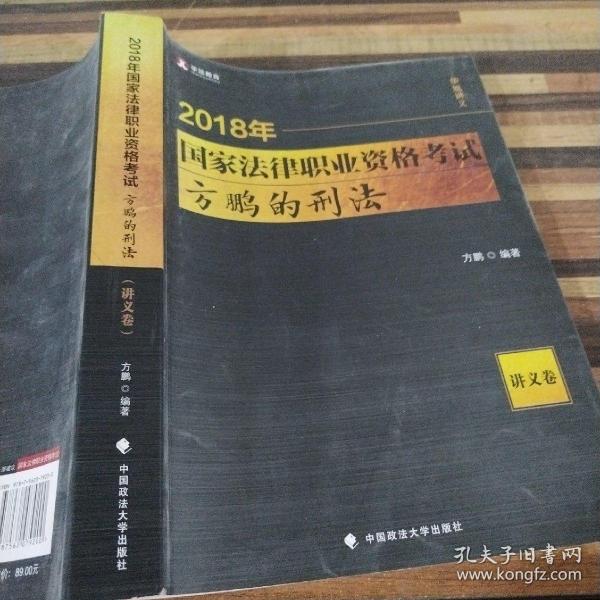 2018司法考试国家法律职业资格考试方鹏的刑法.讲义卷