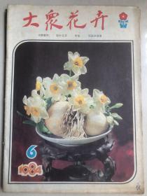 大众花卉，1984年，1-6期