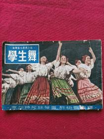 连环画：学生舞 新舞蹈北、丛书之二、 1953年 、苏联 波加特柯娃等著 许快雪译