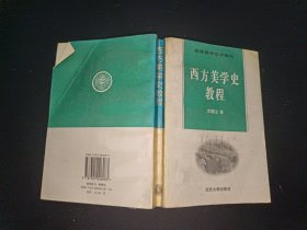 西方美学史教程