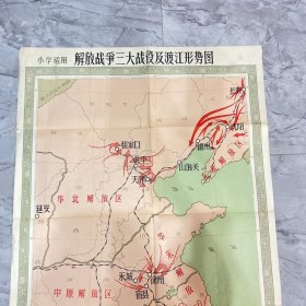 解放战争三大战役及渡江形势图  长106cm X高77cm(编号阳台3层15)