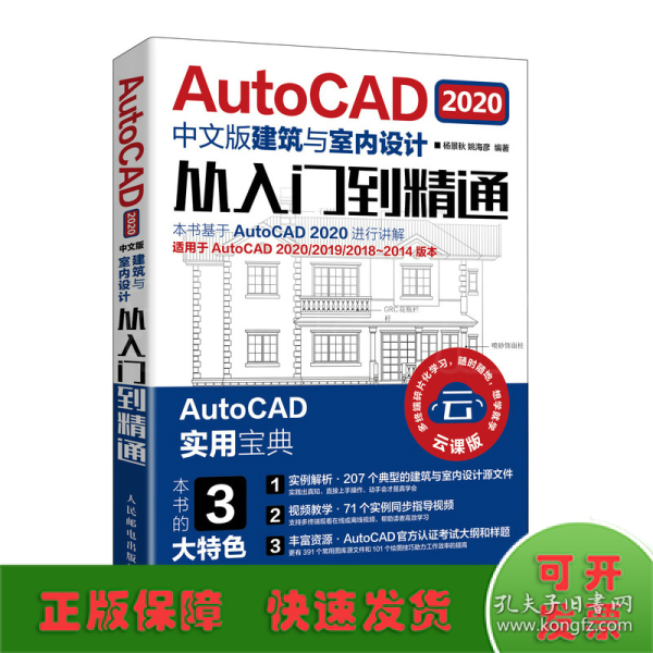 AutoCAD2020中文版建筑与室内设计从入门到精通