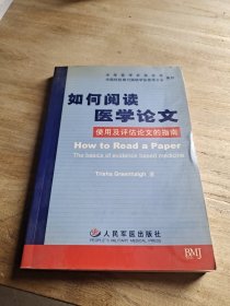 如何阅读医学论文:使用及评估论文的指南