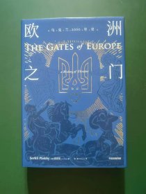 欧洲之门:乌克兰2000年史(精装)