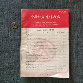 中华神经外科杂志1992