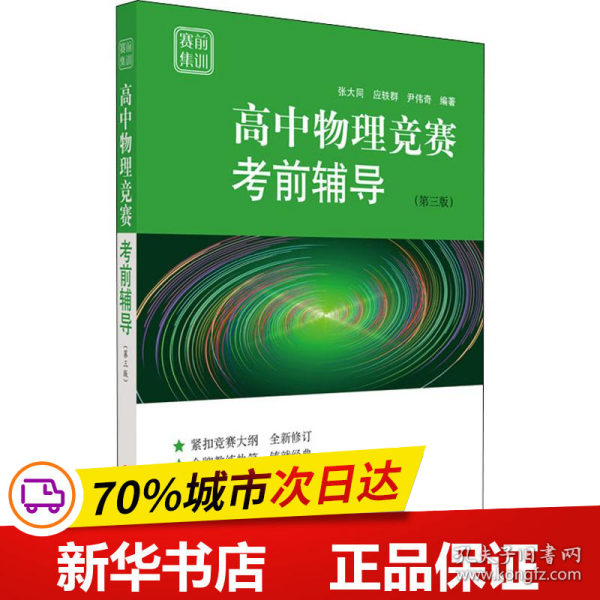 全新正版！高中物理竞赛辅导(第3版)张大同,应轶群,尹伟奇9787567591806华东师范大学出版社