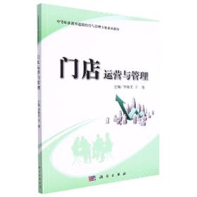 门店运营与管理/中等职业教育“十二五”规划教材·中职中专连锁经营与管理专业系列教材