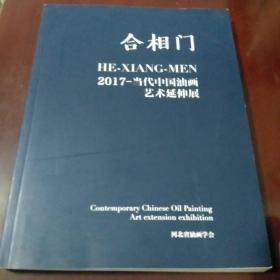 2017－当代中国油画艺术延伸展