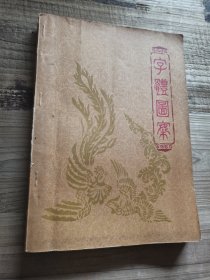 字体图案