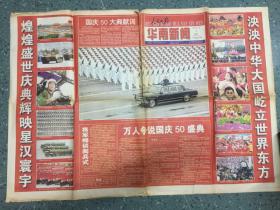 人民日报华南新闻，国庆50周年阅兵庆典专题1999年10月1日，2日。