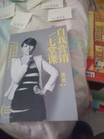 自我营销七堂课