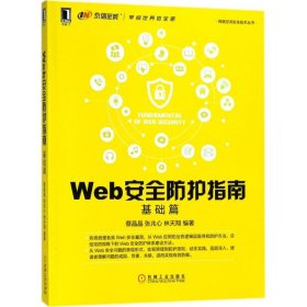 Web安全防护指南