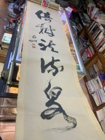 江苏扬州国画院名誉院长 李亚如 书法作品 保真【画芯尺寸134*31】