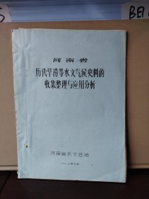 河南省 历代旱涝等水文气候史料的收集整理与应用分析