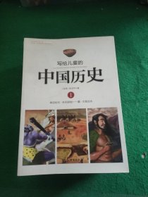 写给儿童的中国历史 1-14册