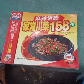 天天美食汇麻辣诱惑家常川菜158例