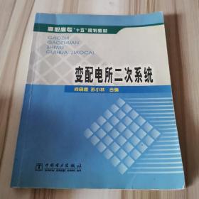 变配电所二次系统