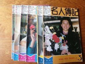 名人传记1991 3.4.8.10.11.12 6册合售