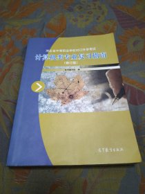 河北省中等职业学校对口升学考试计算机类专业复习指南（修订版）