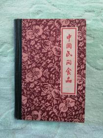 中国民间食品 64开布脊精装 1961年一版一印