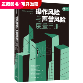 操作风险与声誉风险度量手册奥尔多索普拉诺等著中信出版社