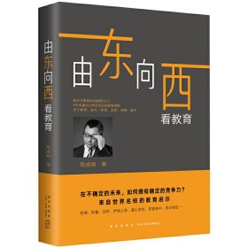 【正版图书】由东向西看教育（新东方CEO周成刚2019全新力作！升级中国家长的教育理念，打开中国孩子的成长视野！）周成刚9787513335317新星出版社2019-03-01普通图书/教材教辅考试/考试/研究生考试/考研其他