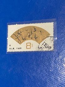 T77《明·清扇面画》信销散邮票6-3“明·周之冕·竹雀图”