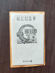 1983年扬子鳄纪念邮戳卡（天津）