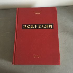 马克思主义大辞典