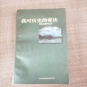 我对历史的看法:黎东方史学丛议