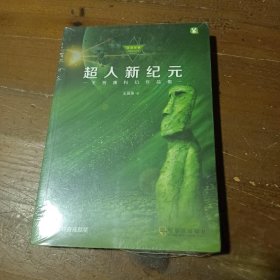 超人新纪元：王晋康科幻作品集王晋康哈尔滨出版社