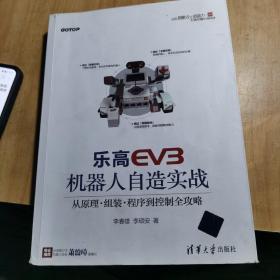 乐高EV3机器人自造实战：从原理、组装、程序到控制全攻略