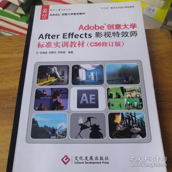 Adobe创意大学After Effects影视特效师标准实训教材（CS6修订版）