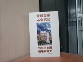 雪域高原不会忘记1904年英国侵略西藏