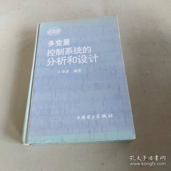 多变量控制系统的分析和控制