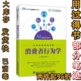 消费者行为学(21世纪高等学校市场营销系列教材)苏朝晖9787115536723人民邮电出版社2020-11-01