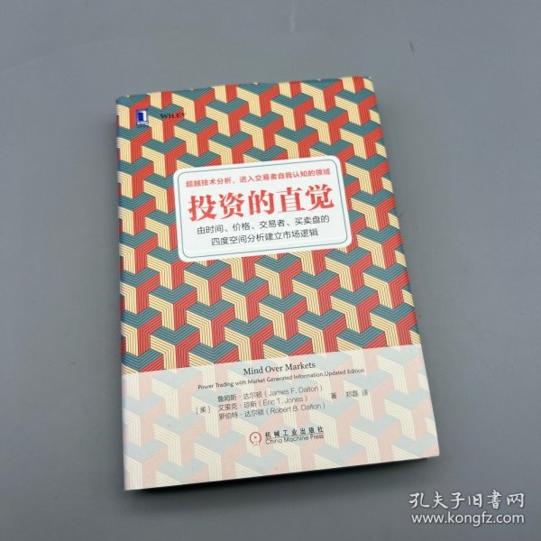 投资的直觉：由时间、价格、交易者、买卖盘的四度空间分析建立市场逻辑