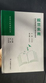规范实施：学校课程规划方案典型案例