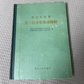 柴达木盆地第三纪介形类动物群