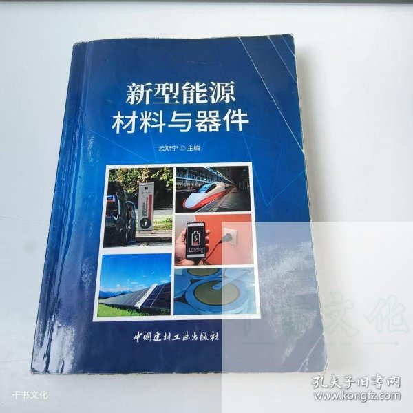 新型能源材料与器件